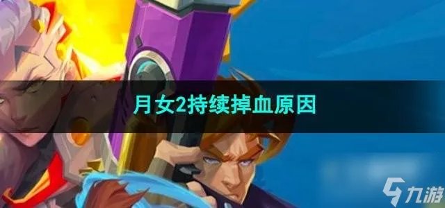 火炬之光无限月女2持续掉血原因是什么