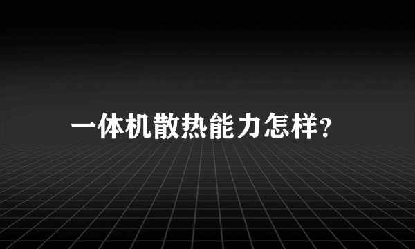 一体机散热能力怎样？