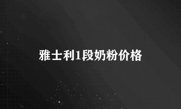 雅士利1段奶粉价格