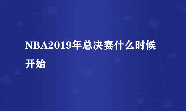 NBA2019年总决赛什么时候开始