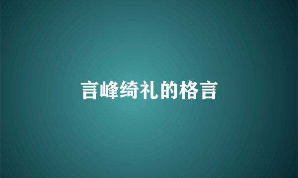 言峰绮礼的格言