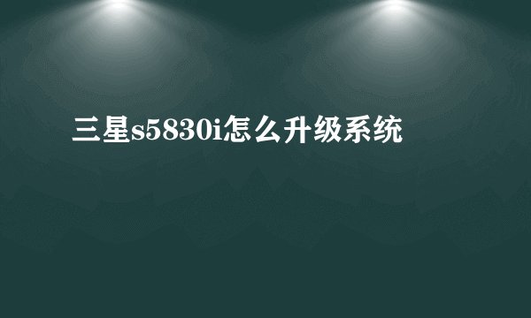 三星s5830i怎么升级系统