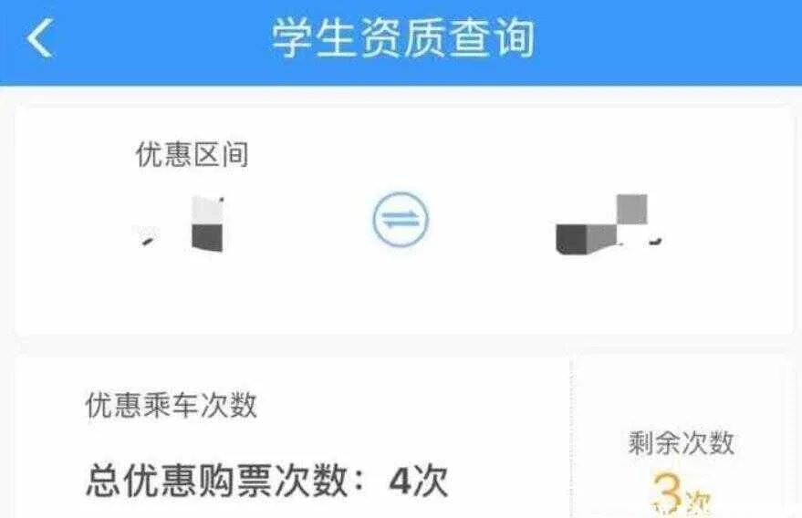 学生票可以用几次？怎么查询学生票剩余优惠次数