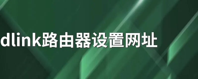 dlink路由器设置网址 如何设置dlink无线路由器