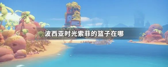 波西亚时光索菲的篮子在哪