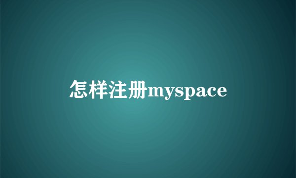 怎样注册myspace