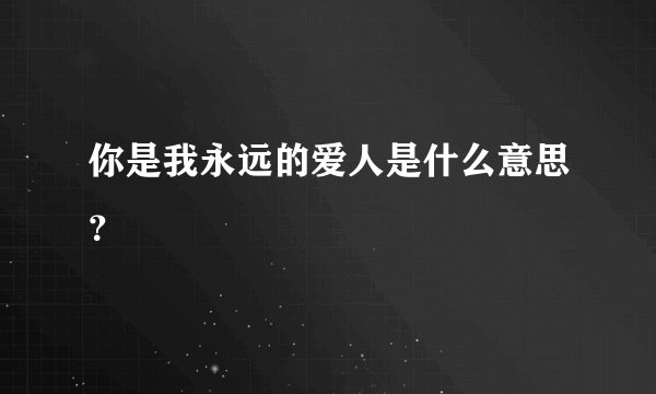 你是我永远的爱人是什么意思？