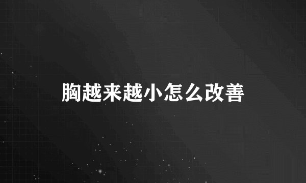 胸越来越小怎么改善
