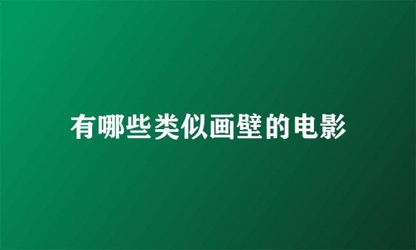 有哪些类似画壁的电影