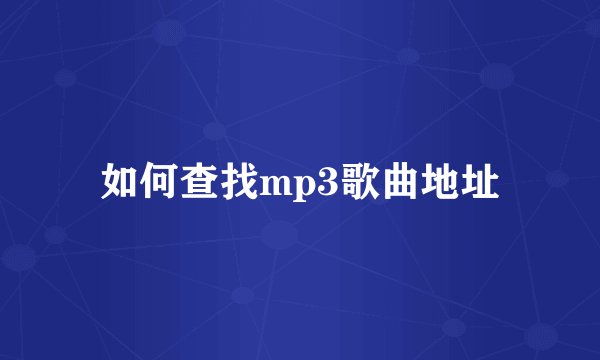 如何查找mp3歌曲地址