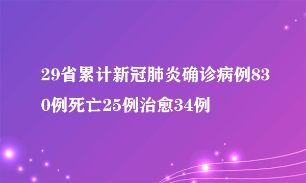 29省累计新冠肺炎确诊病例830例死亡25例治愈34例