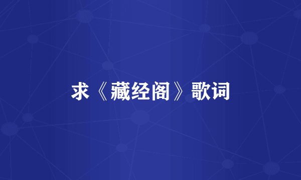 求《藏经阁》歌词