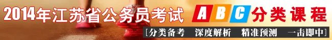 2014年江苏省公务员考试职位表（完整版）
