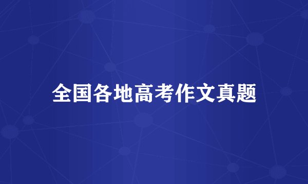 全国各地高考作文真题