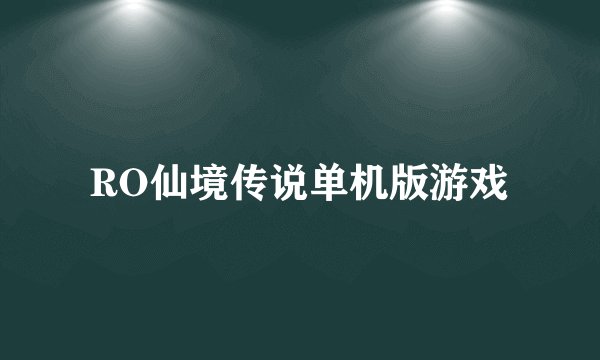 RO仙境传说单机版游戏