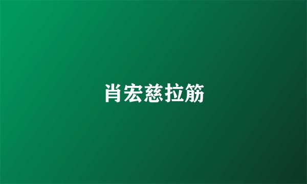 肖宏慈拉筋