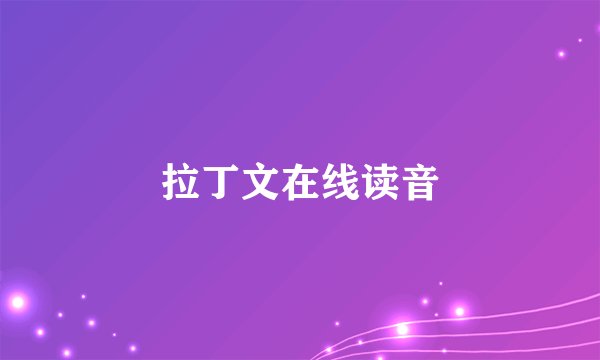 拉丁文在线读音