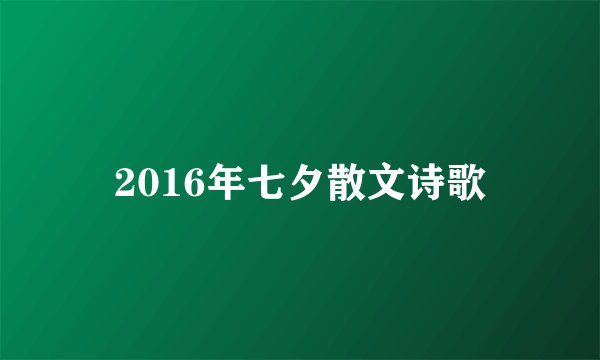 2016年七夕散文诗歌