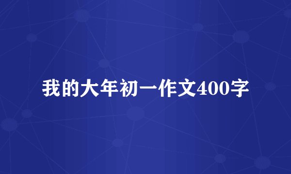 我的大年初一作文400字