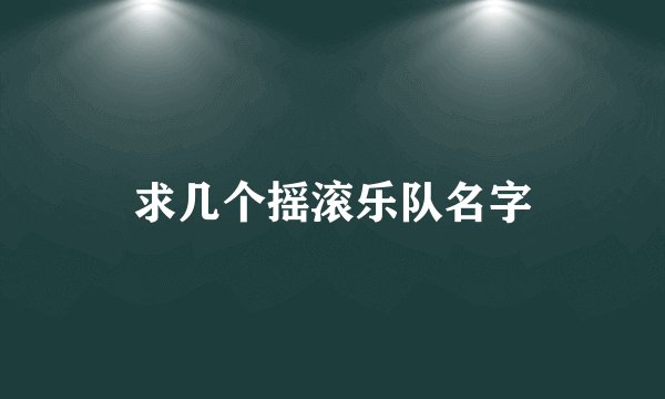 求几个摇滚乐队名字