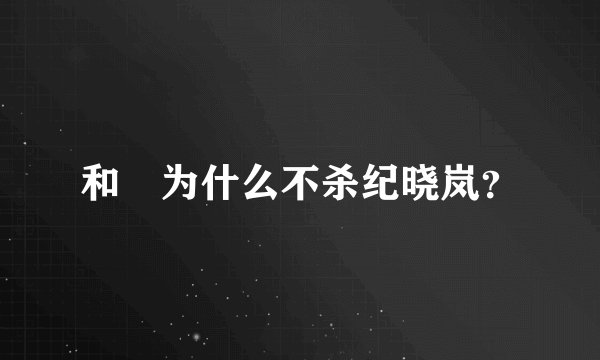 和珅为什么不杀纪晓岚？