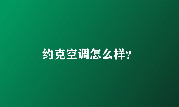 约克空调怎么样？