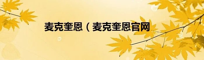 麦克奎恩（麦克奎恩官网