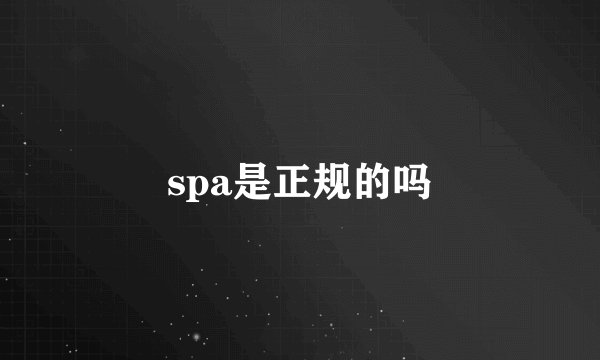 spa是正规的吗