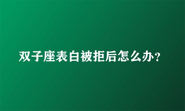 双子座表白被拒后怎么办？