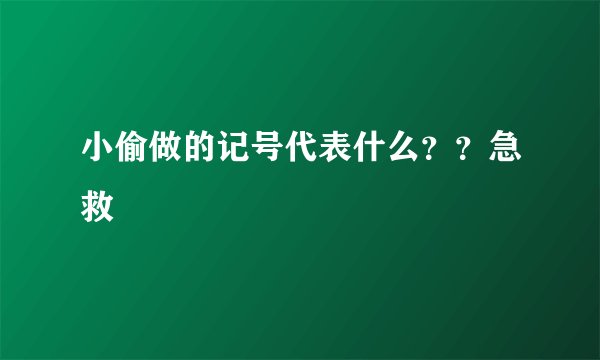 小偷做的记号代表什么？？急救