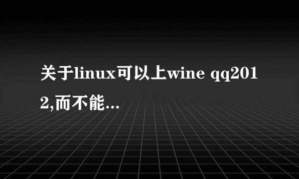 关于linux可以上wine qq2012,而不能打开网页的問題