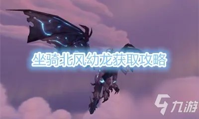 《魔兽世界》坐骑北风幼龙怎么获得 北风幼龙获得教程