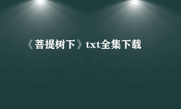 《菩提树下》txt全集下载