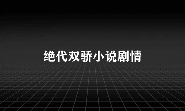 绝代双骄小说剧情
