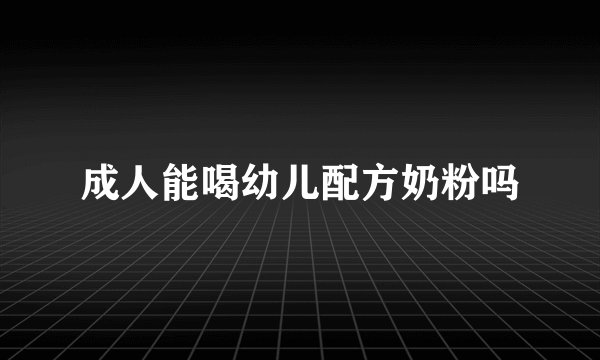 成人能喝幼儿配方奶粉吗