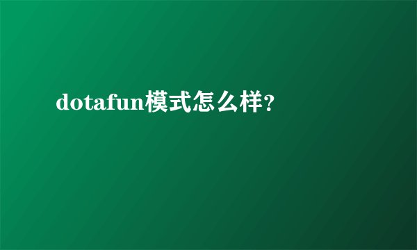 dotafun模式怎么样？