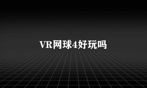 VR网球4好玩吗