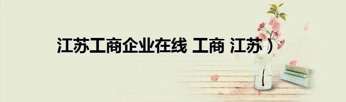 江苏工商企业在线 工商 江苏）