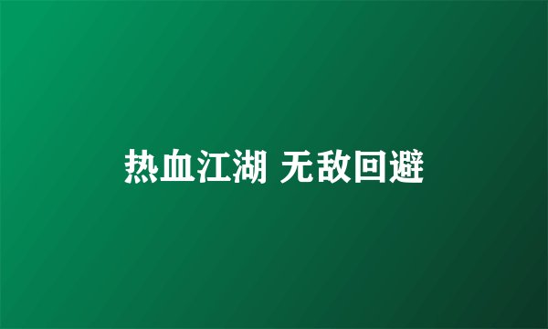 热血江湖 无敌回避