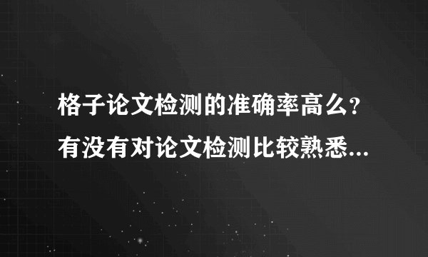 格子论文检测的准确率高么？有没有对论文检测比较熟悉的高手来帮帮忙啊~