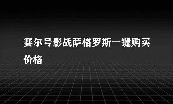 赛尔号影战萨格罗斯一键购买价格