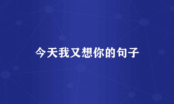 今天我又想你的句子
