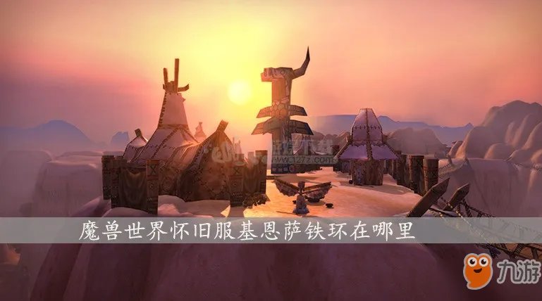 《魔兽世界怀旧服》基恩萨铁环在什么位置 铁环挖掘场任务完成方法