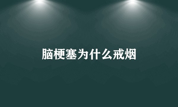 脑梗塞为什么戒烟