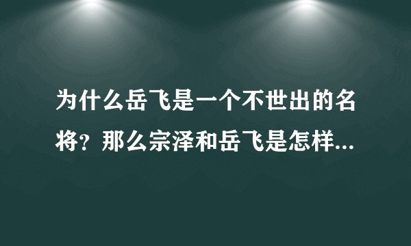 为什么岳飞是一个不世出的名将?那么宗泽和岳飞是怎样认识的呢?