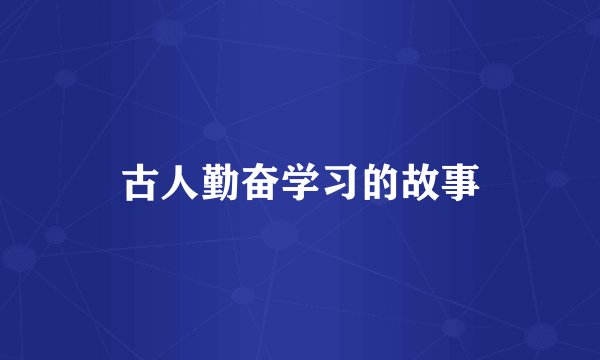 古人勤奋学习的故事