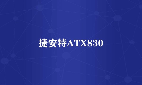 捷安特ATX830