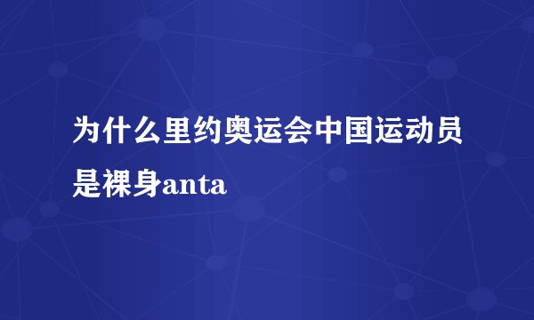 为什么里约奥运会中国运动员是裸身anta