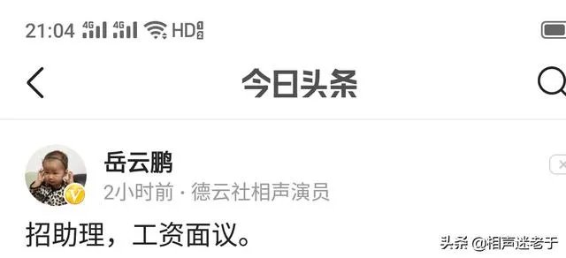 岳云鹏助理调侃他的本名被“开除”上热搜,你怎么看?是真事吗?