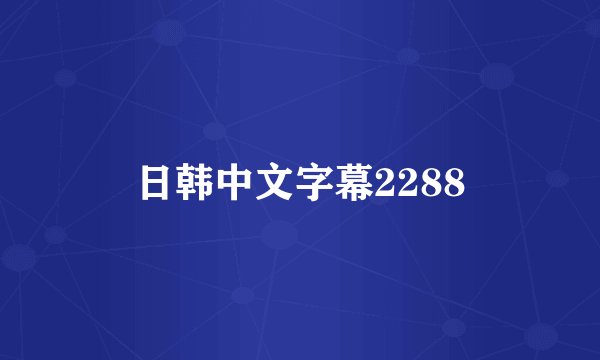 日韩中文字幕2288